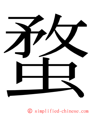 蝥 ming font