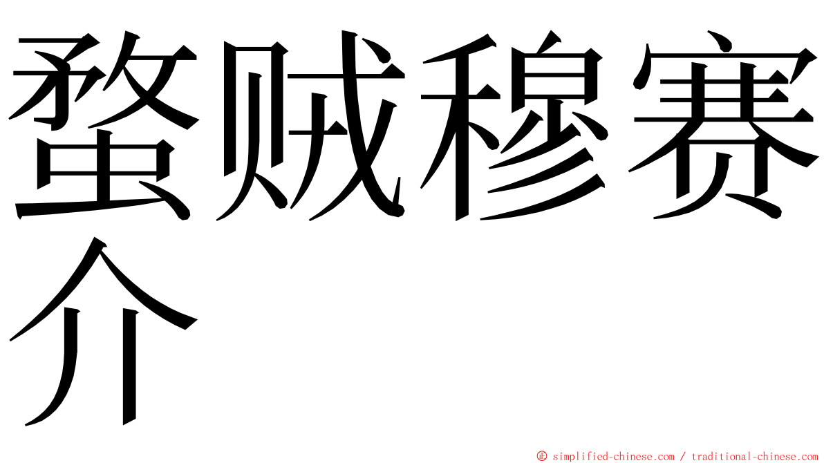 蝥贼穆赛介 ming font