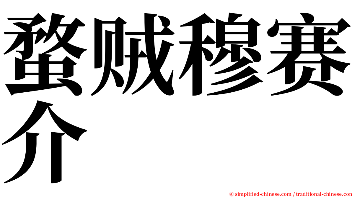 蝥贼穆赛介 serif font