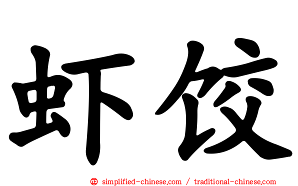 虾饺