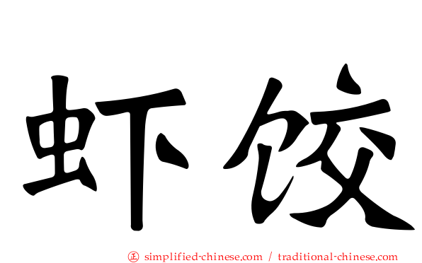 虾饺