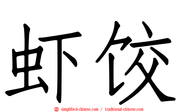 虾饺