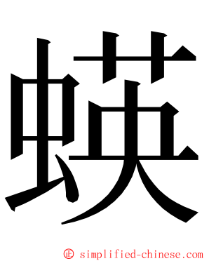 蝧 ming font