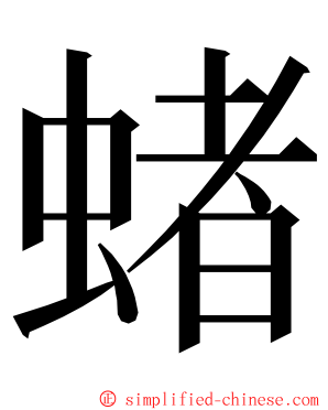 蝫 ming font