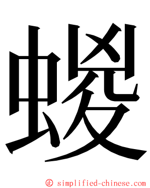 蝬 ming font