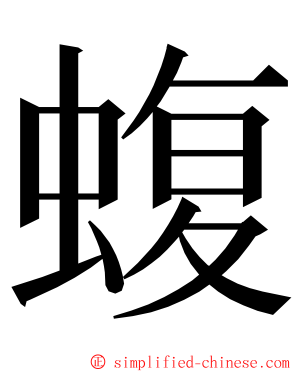 蝮 ming font