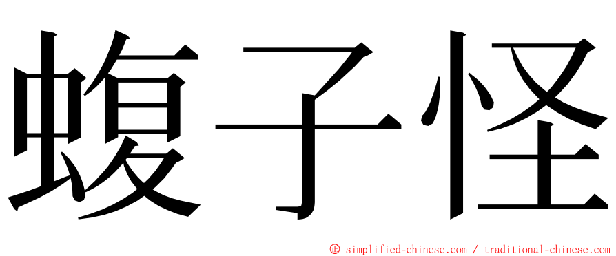 蝮子怪 ming font