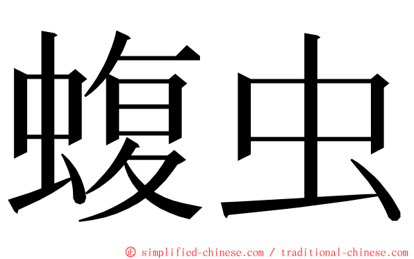 蝮虫 ming font