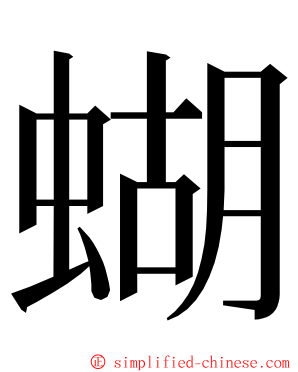 蝴 ming font