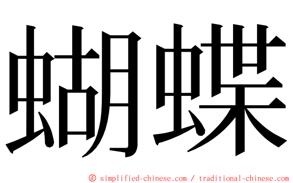 蝴蝶 ming font