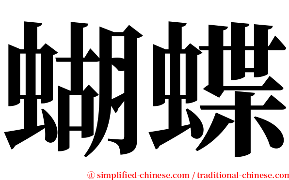 蝴蝶 serif font