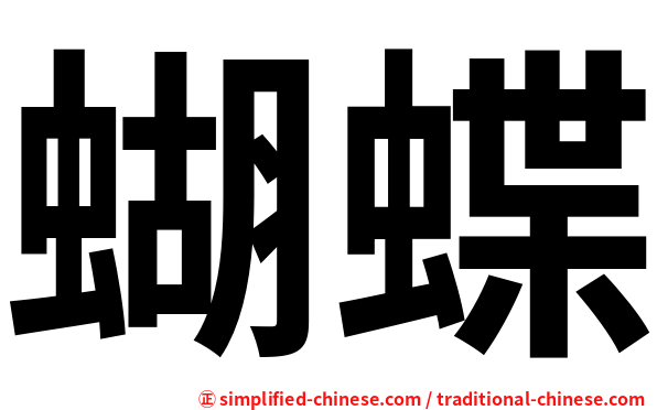 蝴蝶