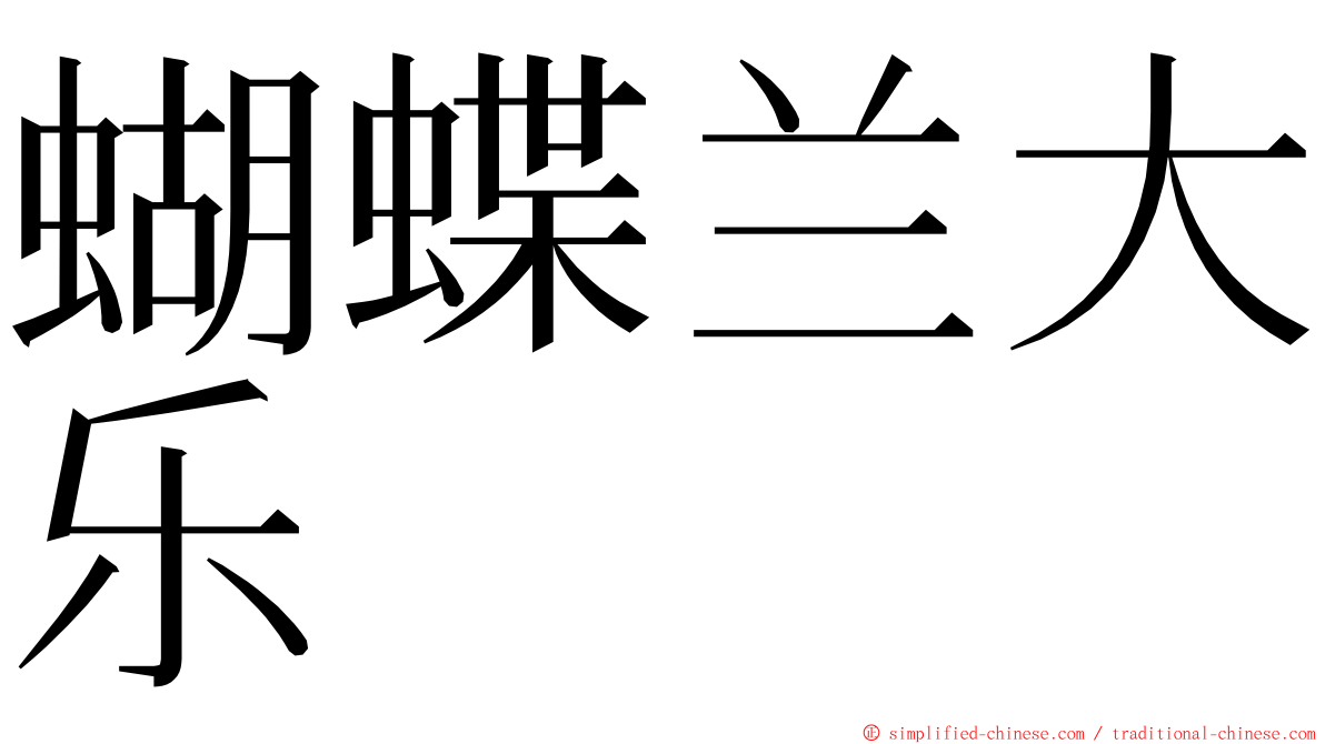 蝴蝶兰大乐 ming font