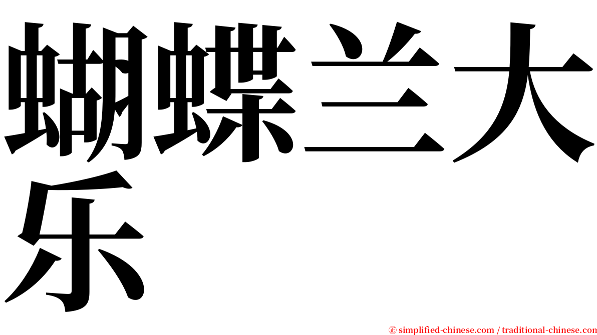 蝴蝶兰大乐 serif font