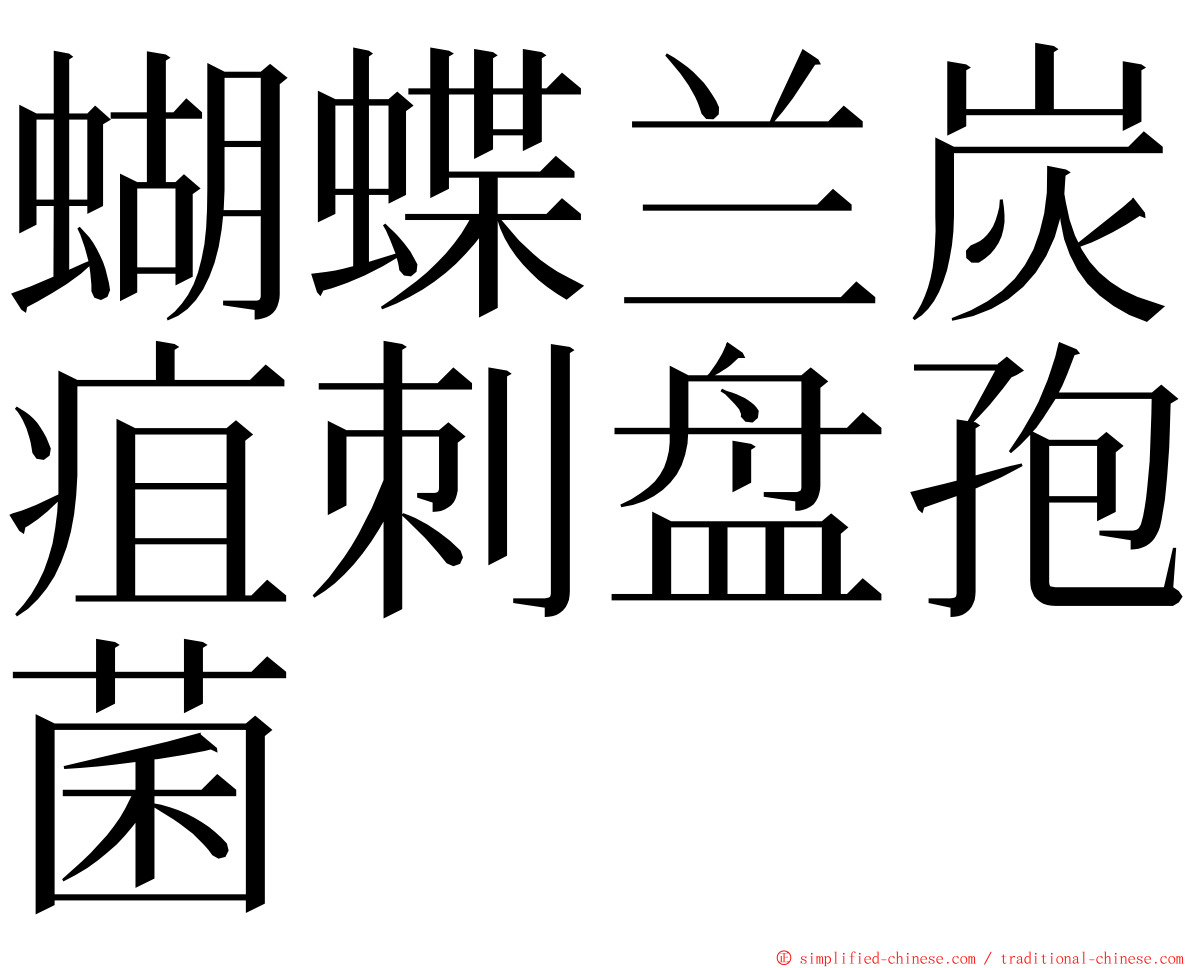 蝴蝶兰炭疽刺盘孢菌 ming font