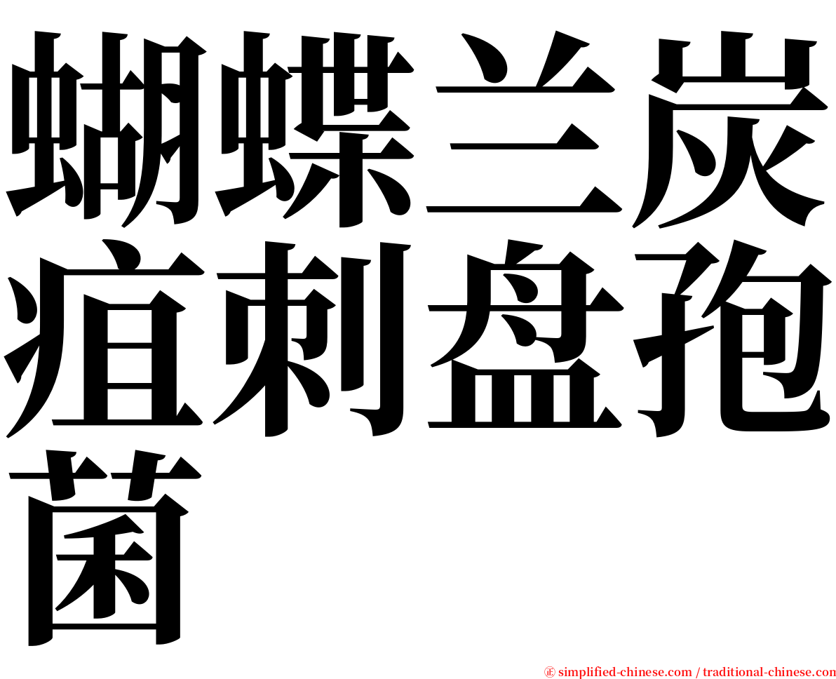 蝴蝶兰炭疽刺盘孢菌 serif font