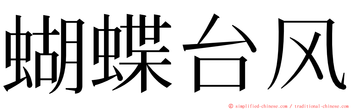 蝴蝶台风 ming font