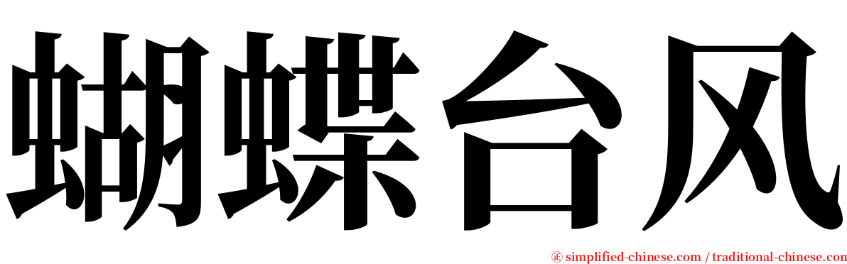蝴蝶台风 serif font