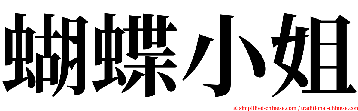 蝴蝶小姐 serif font