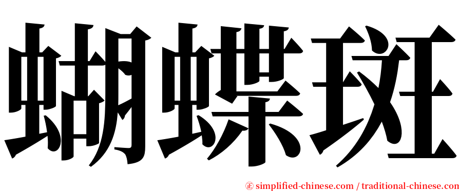 蝴蝶斑 serif font