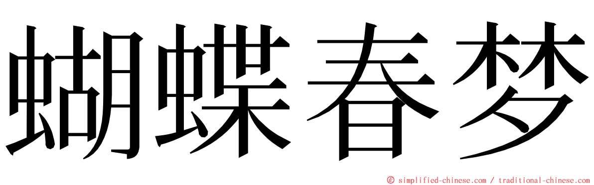 蝴蝶春梦 ming font