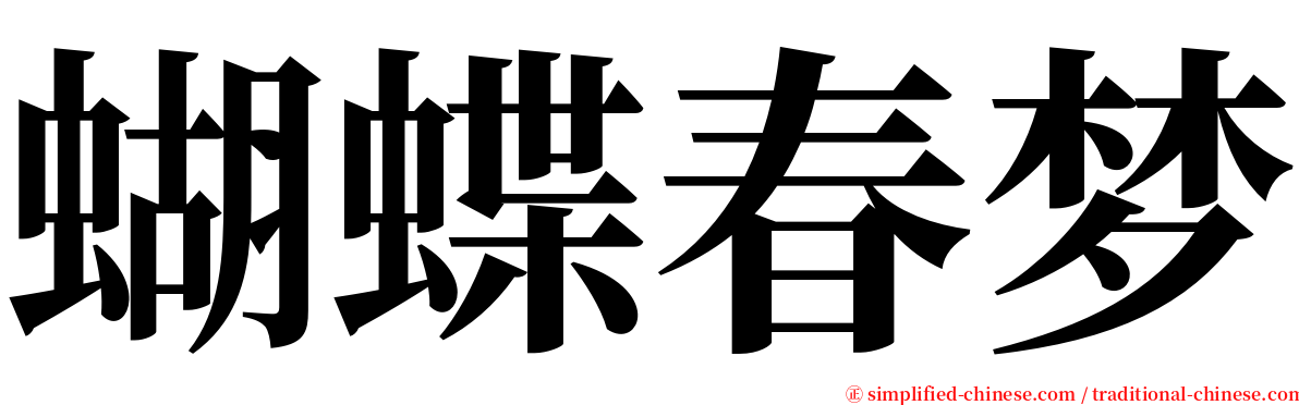 蝴蝶春梦 serif font