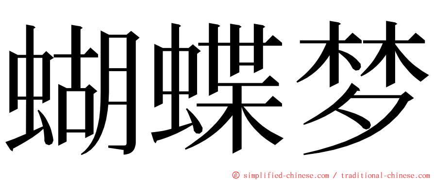 蝴蝶梦 ming font