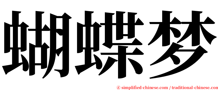 蝴蝶梦 serif font