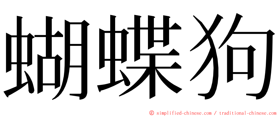 蝴蝶狗 ming font