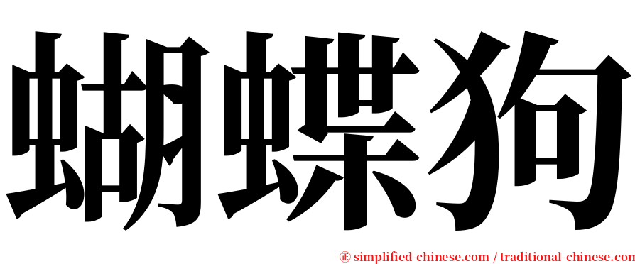 蝴蝶狗 serif font