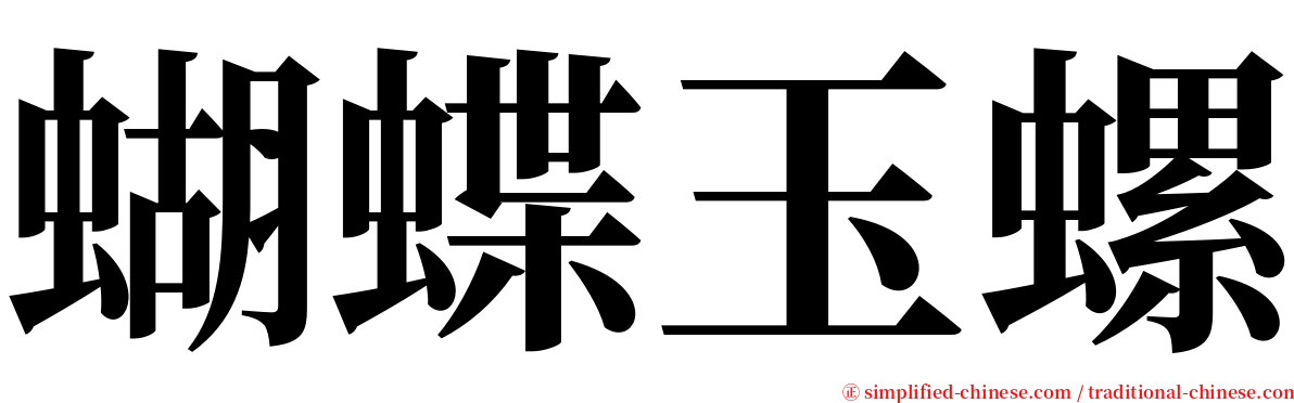 蝴蝶玉螺 serif font