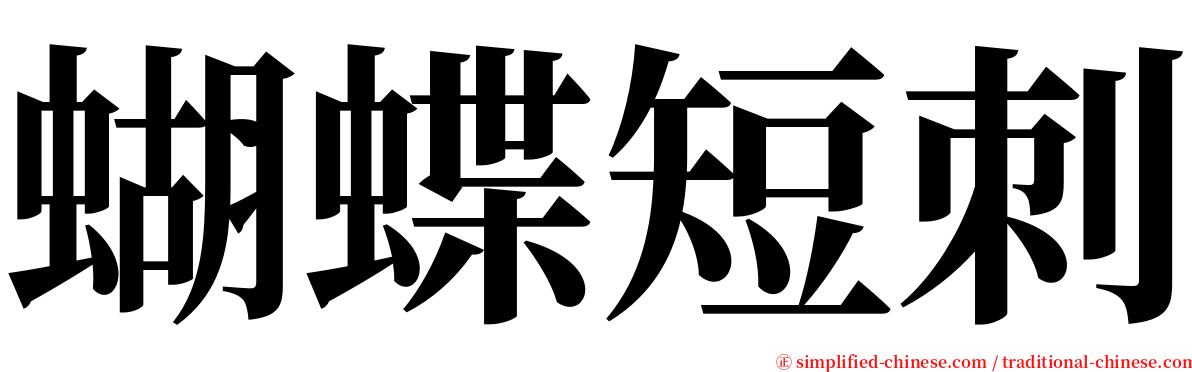 蝴蝶短刺 serif font