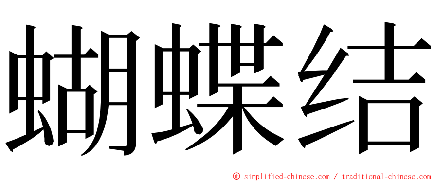 蝴蝶结 ming font