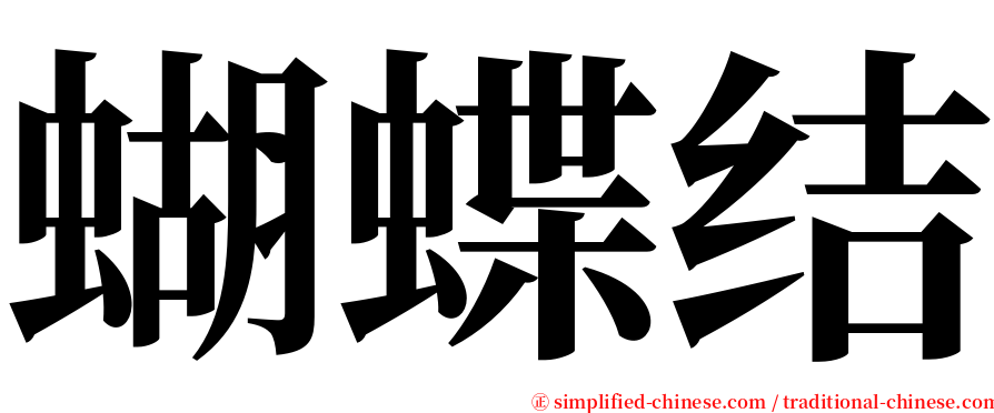 蝴蝶结 serif font