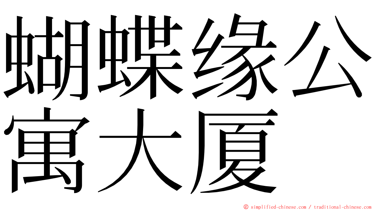 蝴蝶缘公寓大厦 ming font