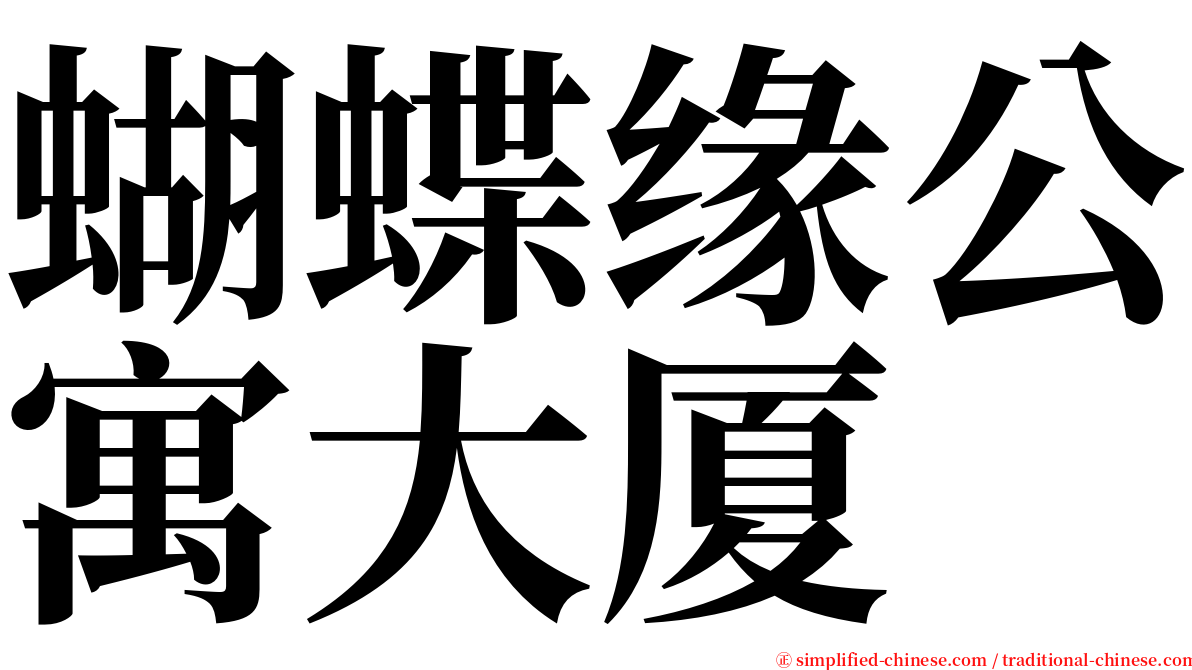 蝴蝶缘公寓大厦 serif font