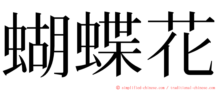 蝴蝶花 ming font