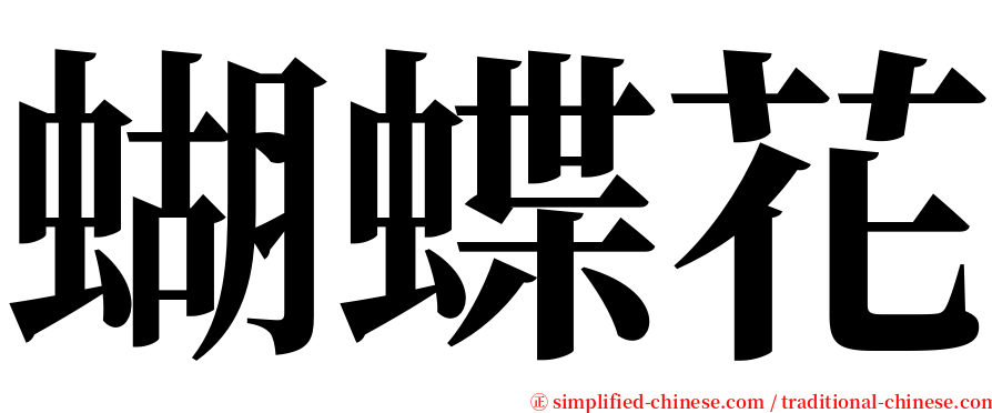 蝴蝶花 serif font