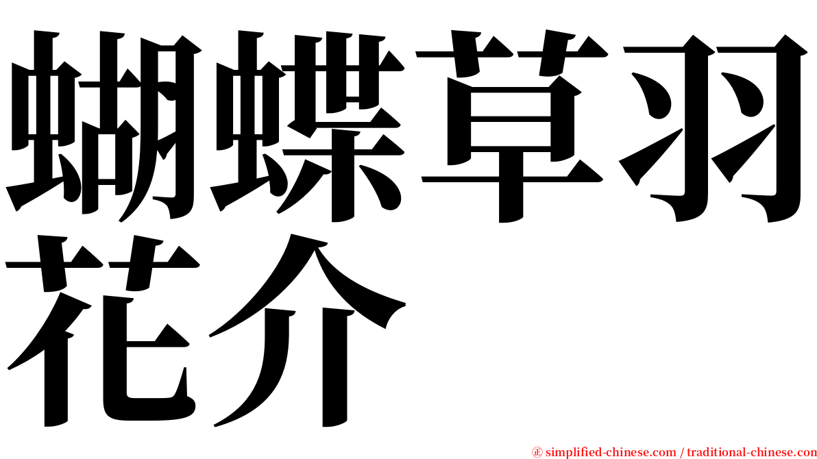 蝴蝶草羽花介 serif font