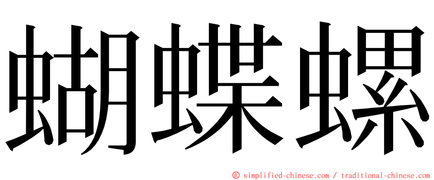 蝴蝶螺 ming font
