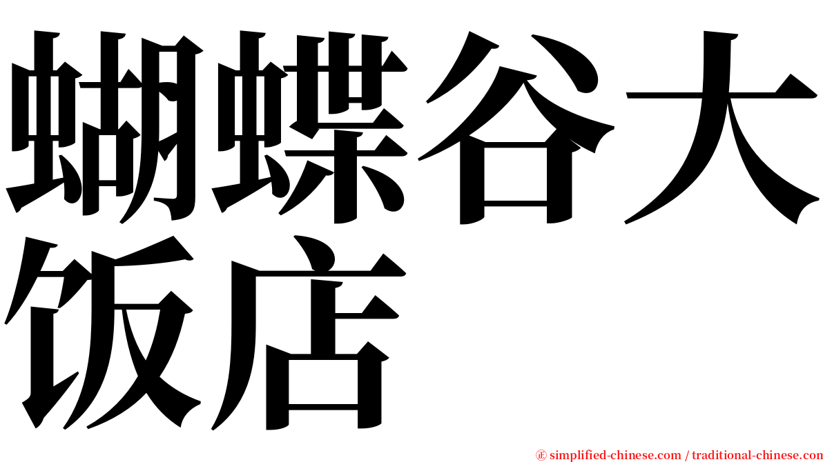 蝴蝶谷大饭店 serif font