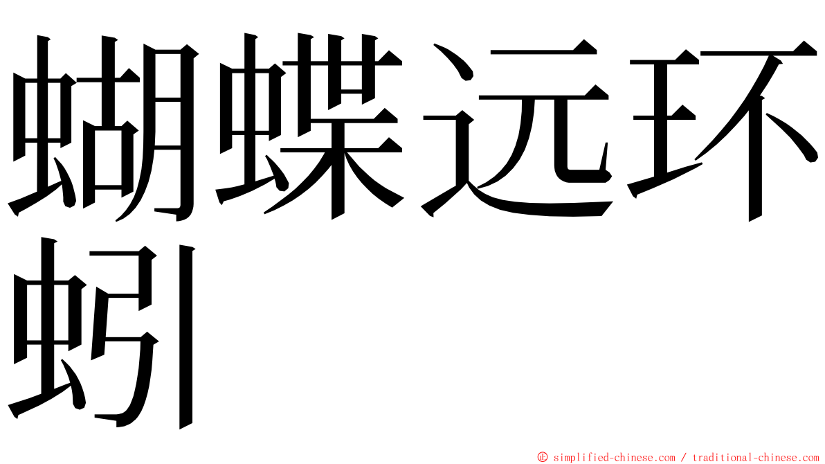 蝴蝶远环蚓 ming font