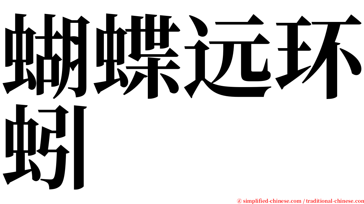 蝴蝶远环蚓 serif font