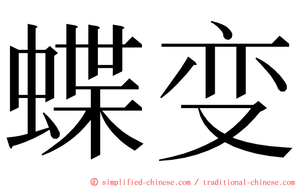 蝶变 ming font