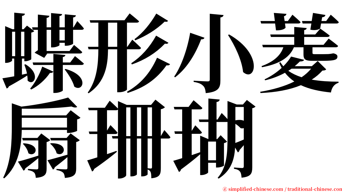 蝶形小菱扇珊瑚 serif font