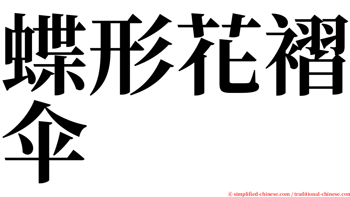 蝶形花褶伞 serif font