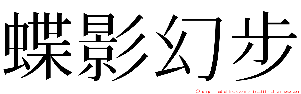 蝶影幻步 ming font