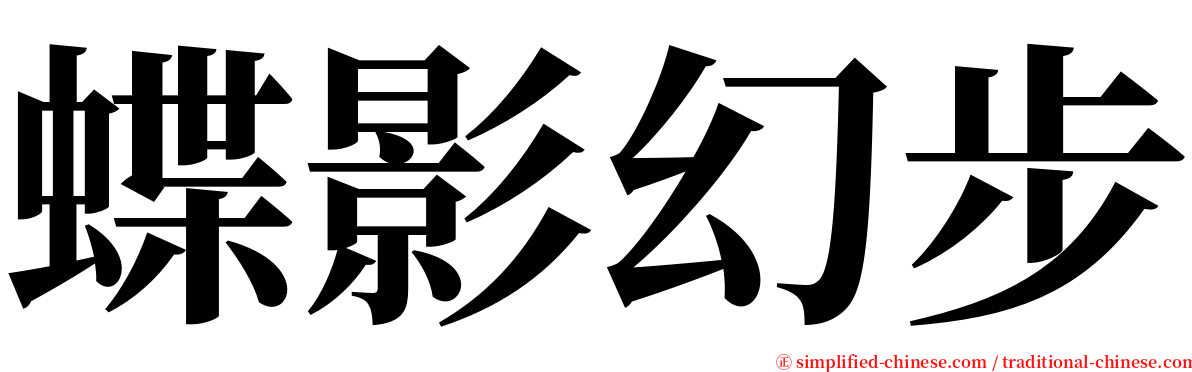 蝶影幻步 serif font
