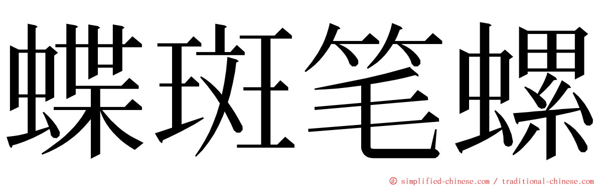 蝶斑笔螺 ming font