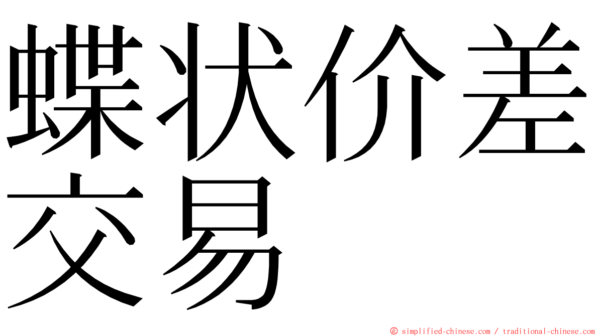 蝶状价差交易 ming font